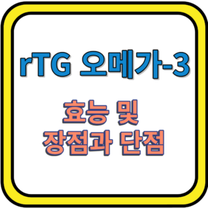 rTG 오메가-3의 효능 및 장점과 단점